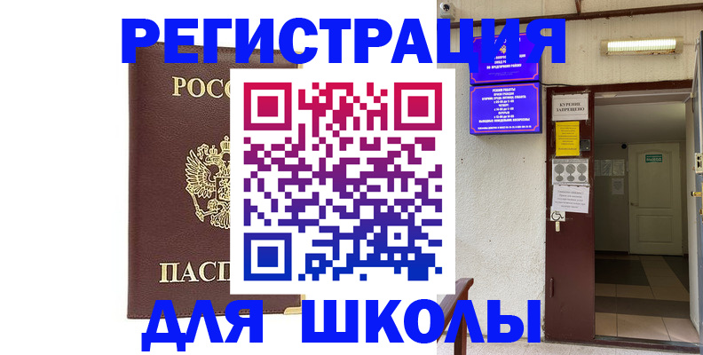 временная регистрация для школы в Полысаево